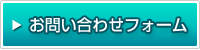 お問い合わせフォーム